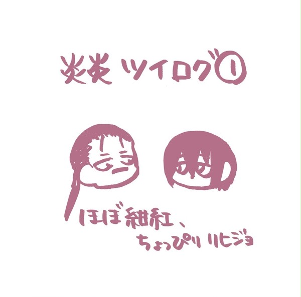 エンエンノツイログ①