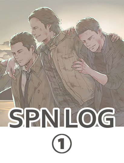 SPNログ1