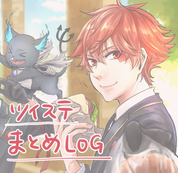 ツイステログ