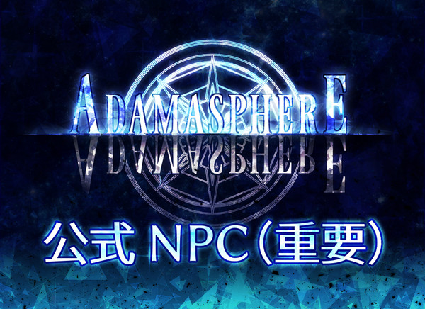 【アダマスフィア】公式NPC(重要)【公式】