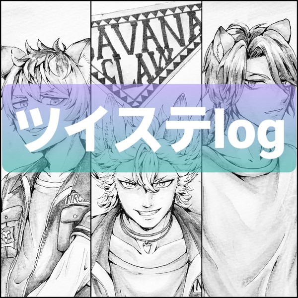 ツイステlog（サバナクロー）