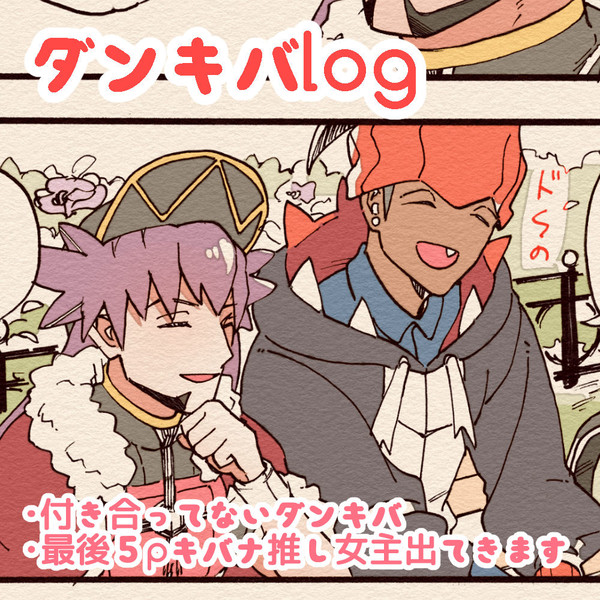 ダンキバlog
