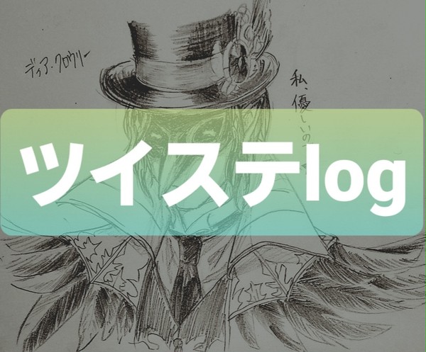 ツイステlog2