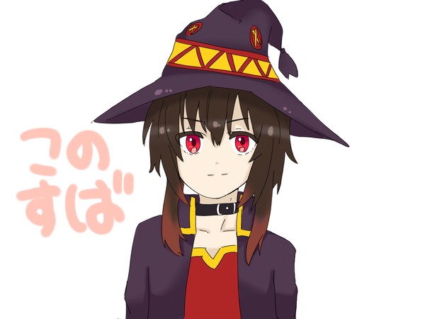 このすば！