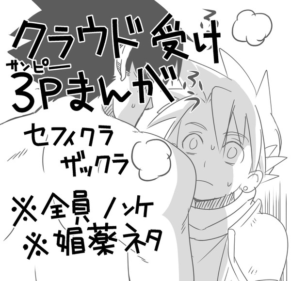 クラウド受 さんぴー漫画