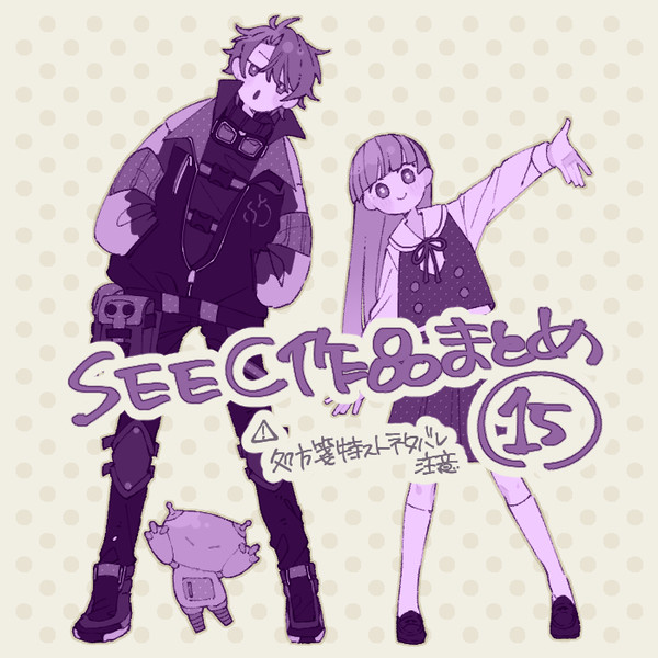 SEEC作品まとめ15