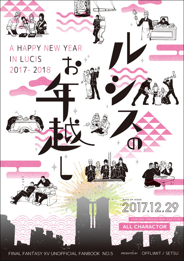 【WEB再録】「ルシスのお年越し」