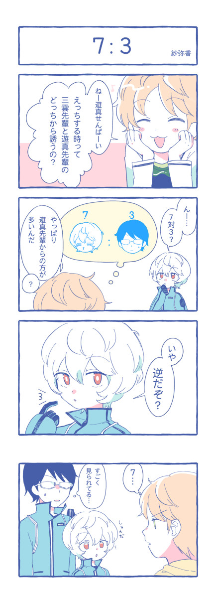 【修遊】思春期と7：3