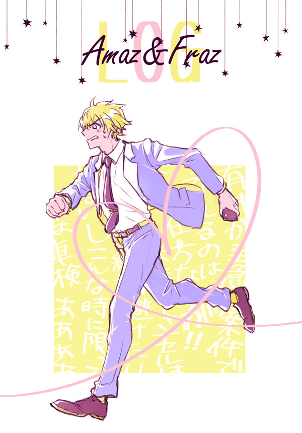 あむあずログ本+α