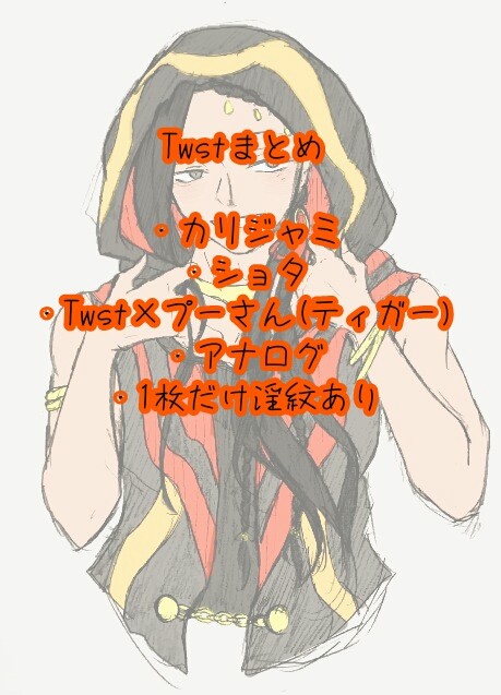 ついすてまとめ2