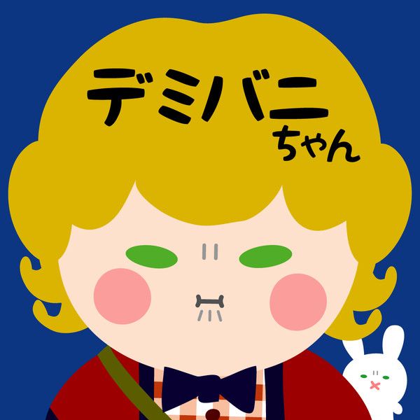 デミバニちゃん
