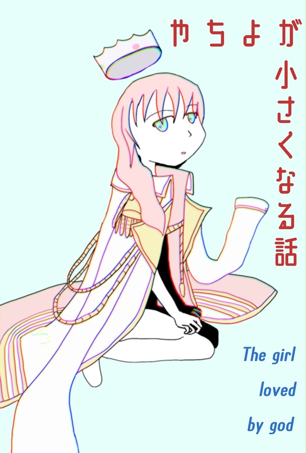やちよ本新刊表紙