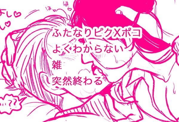 ふたなりピと受けのポ