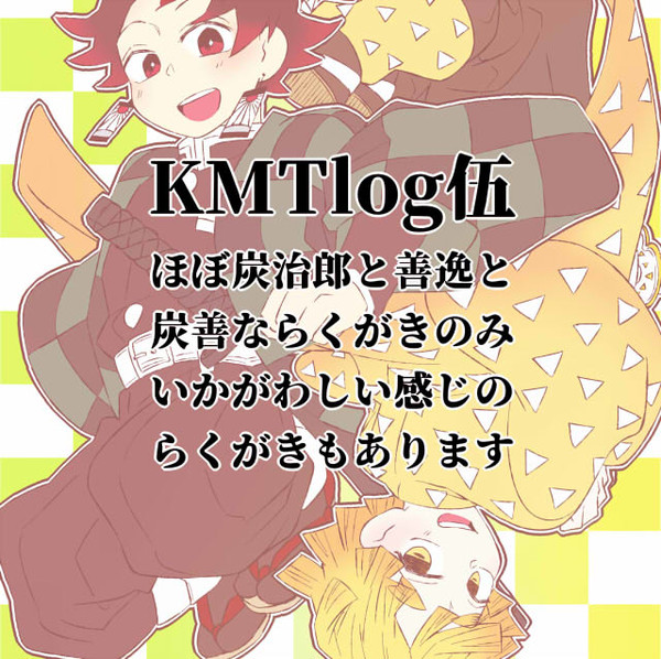 KMTlog伍