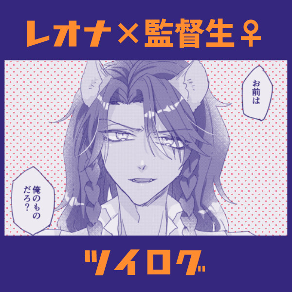 twst：レオ監♀まとめ