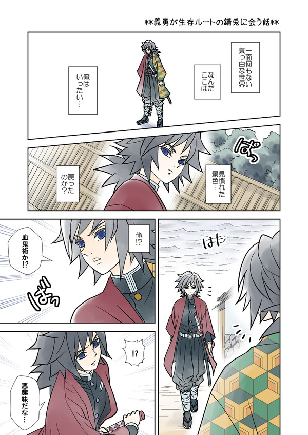 [錆義]義勇さんが生存ルートの錆兎に会う話