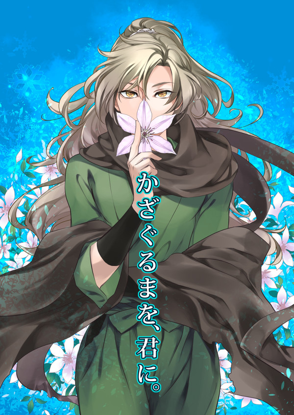 かざぐるまを、君に。【雑伊同人誌】