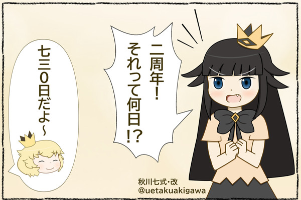 嘘つき姫2周年