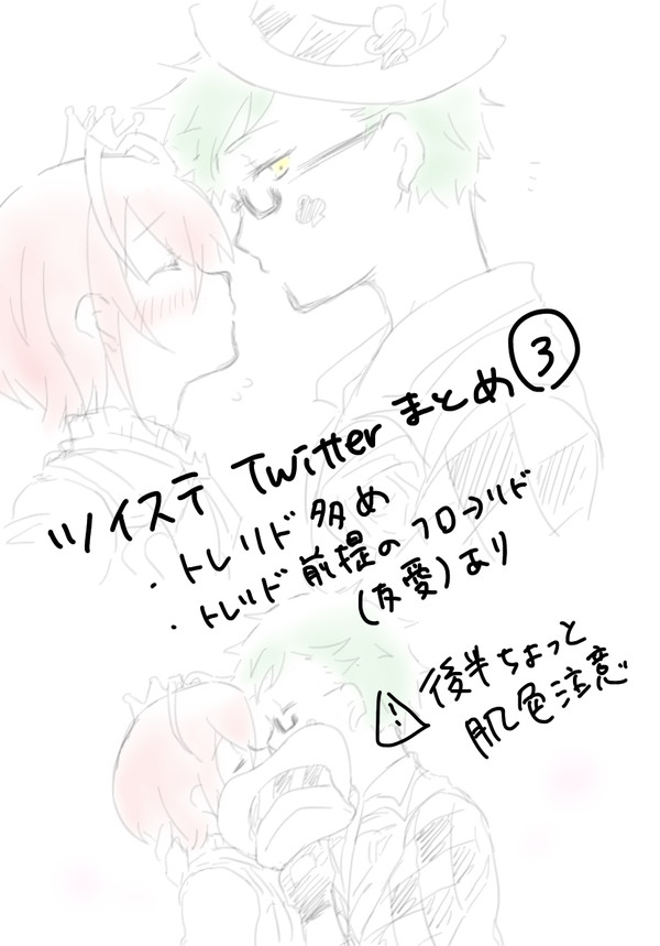 twstまとめ③