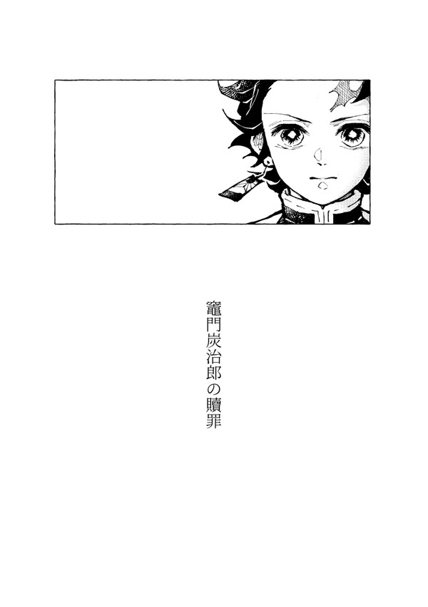 【炭善】或る少年のみっつの贖罪