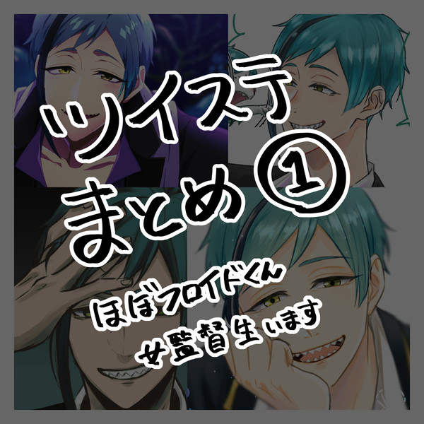 ツイステまとめ①