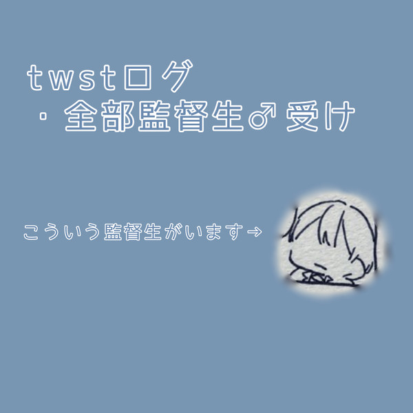 twstまとめ1【男監督生受け】