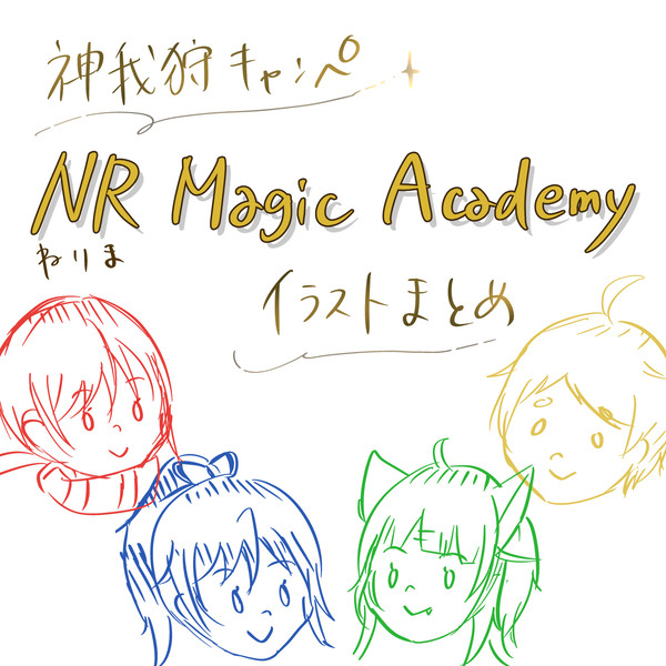 練馬まとめ