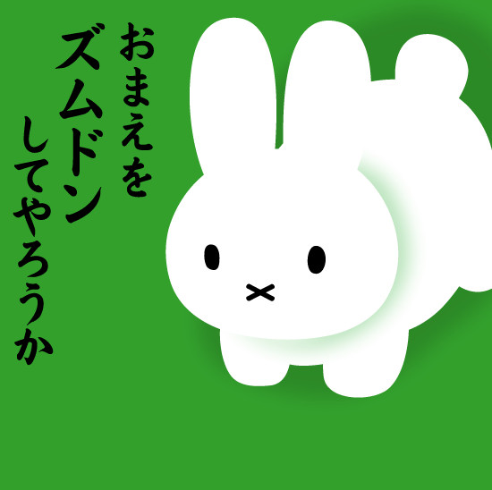 野生のうさこちゃん