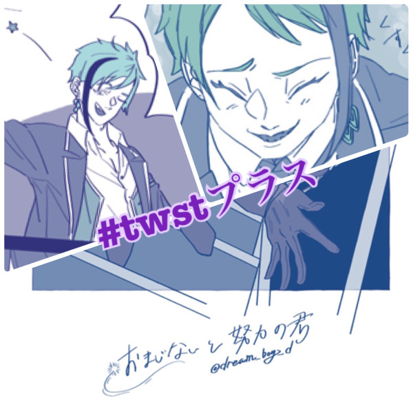 twstプラス/🐚寮まとめ