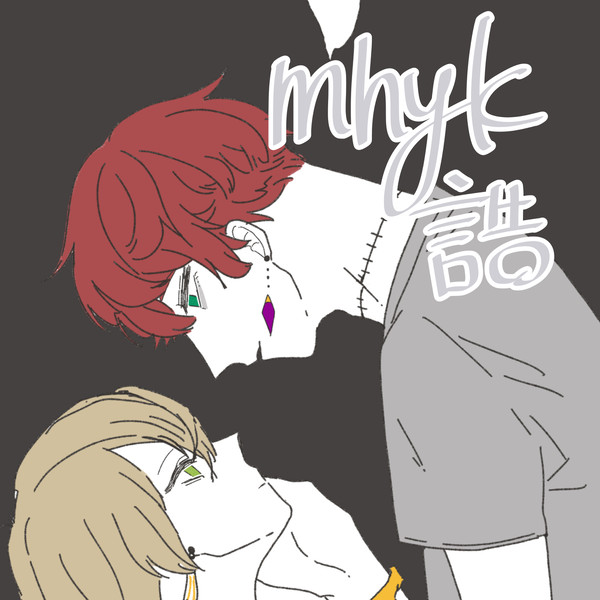 mhykまとめ