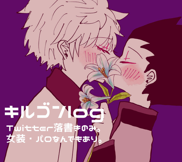 キルゴンlog