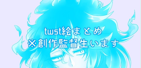 twst絵まとめ
