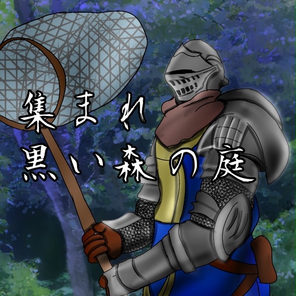 ダークソウルなどう森