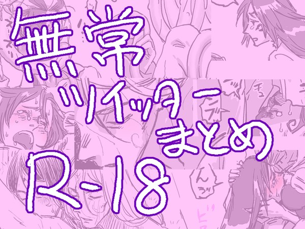 【腐向け】無常受けTwitterまとめ【R-18】