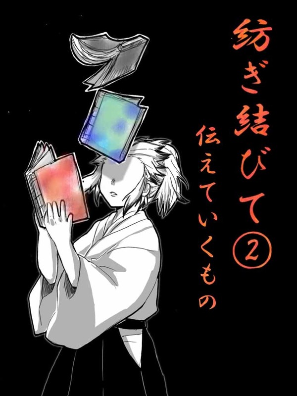 紡ぎ結びて②