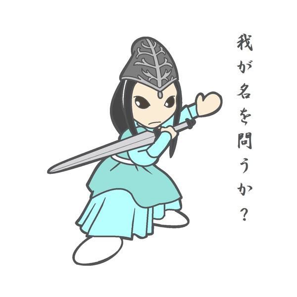 『阿弖流為』立烏帽子