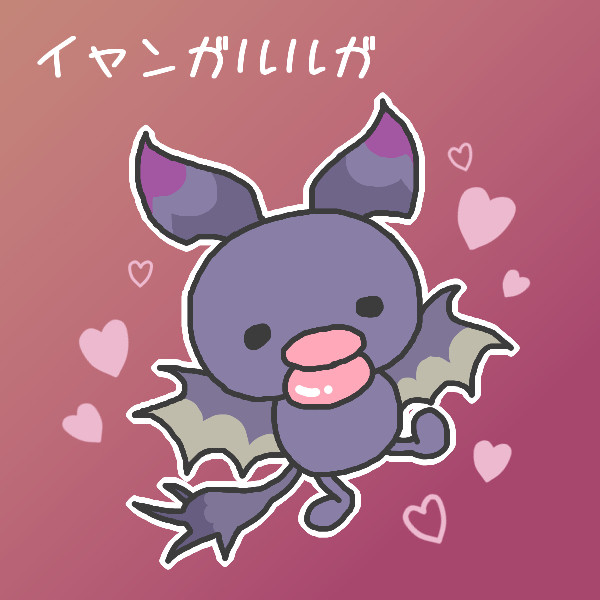 イャンガルルガ♡