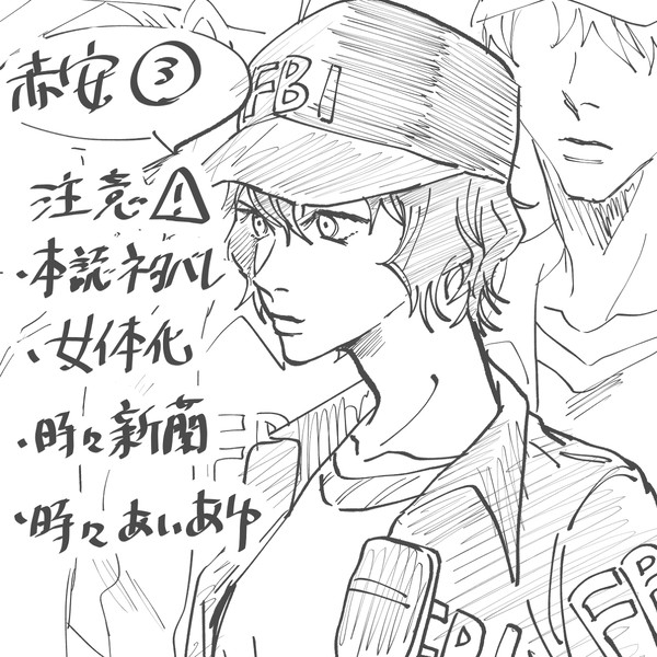 赤安まとめ②