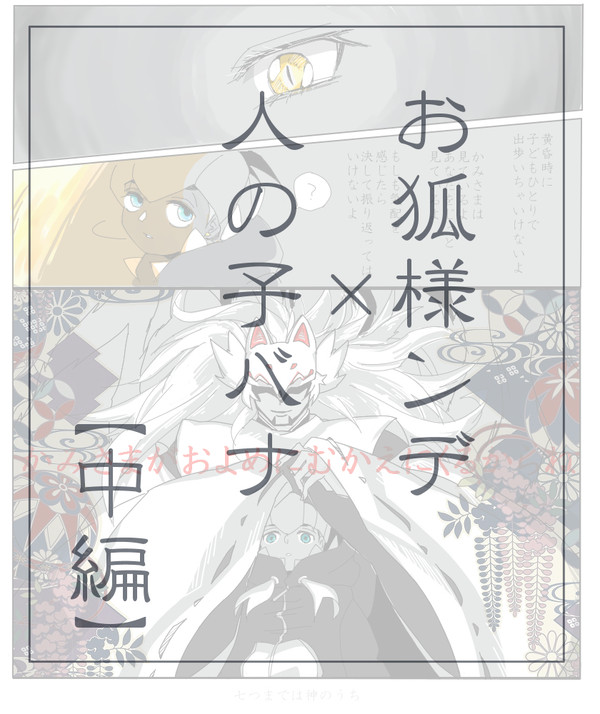【dnkb和パロ】おきつねさまないた②