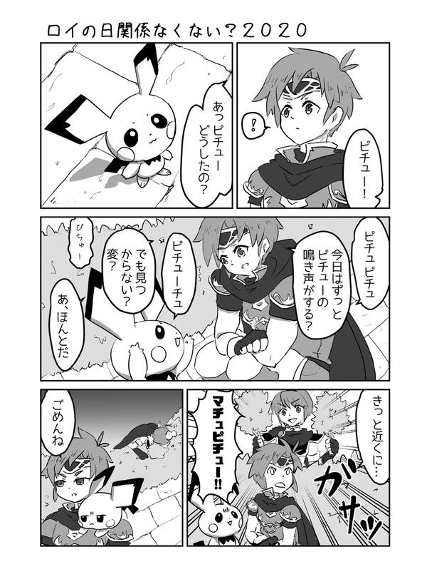 ロイの日2020まんが