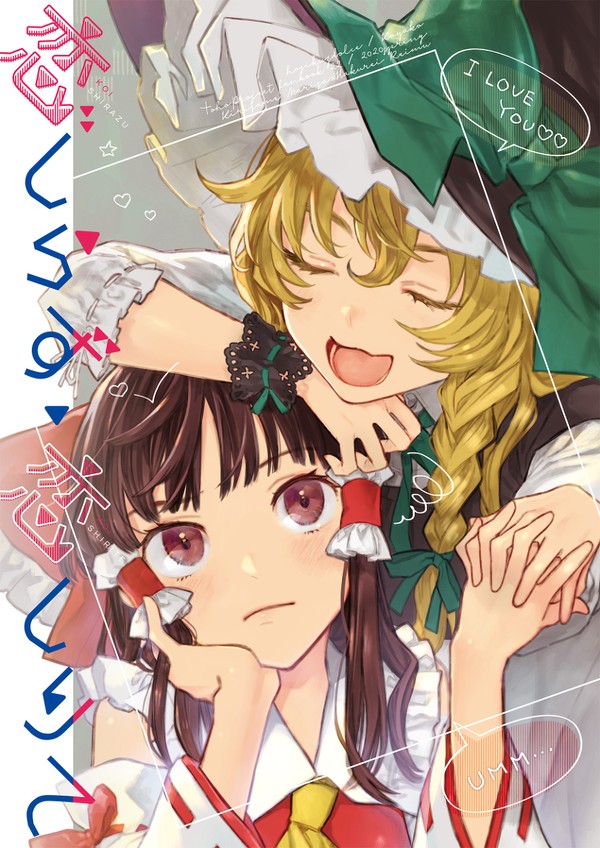 【レイマリ新刊】恋しらず、恋しりて