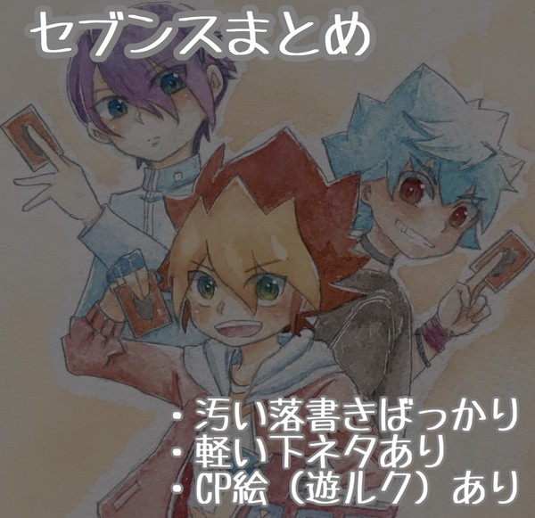 SEVENSまとめ