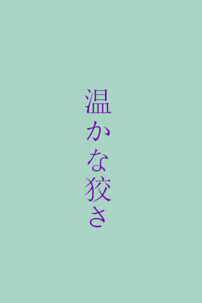 温かな狡さ。