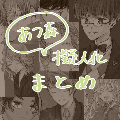 あつ森　擬人化まとめ