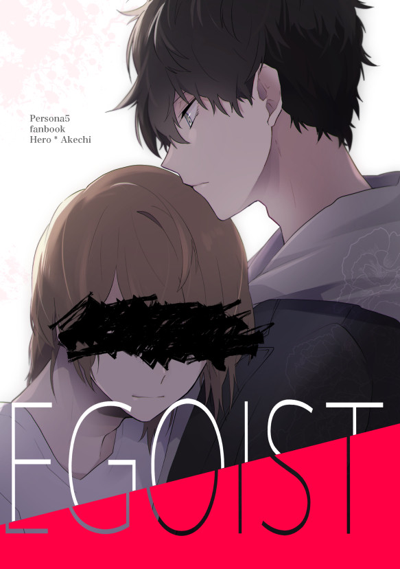 【web再録】EGOIST