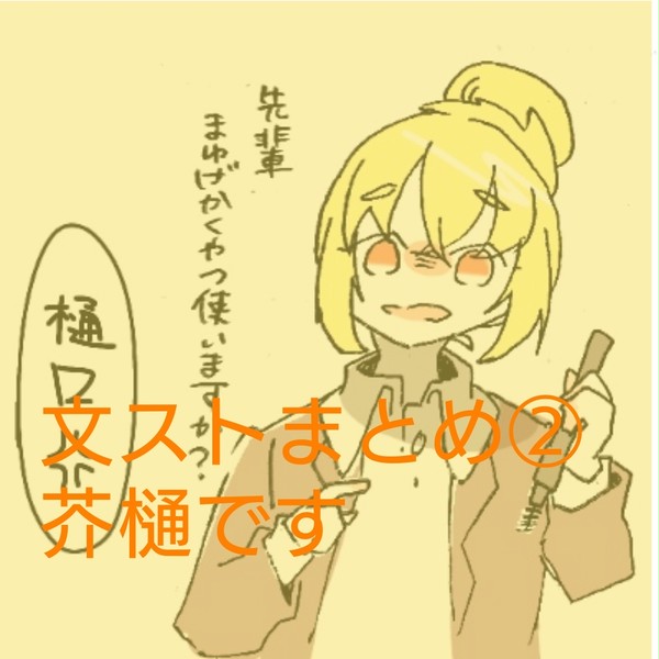 文ストまとめ②