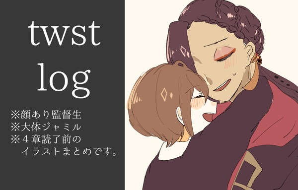 twst夢log①