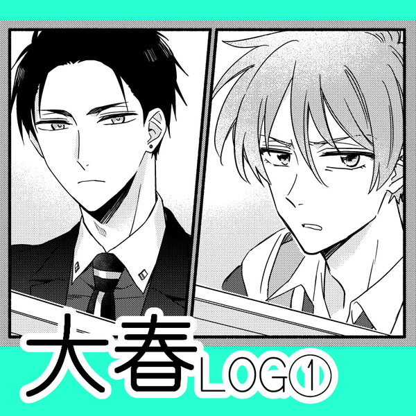大春LOG１
