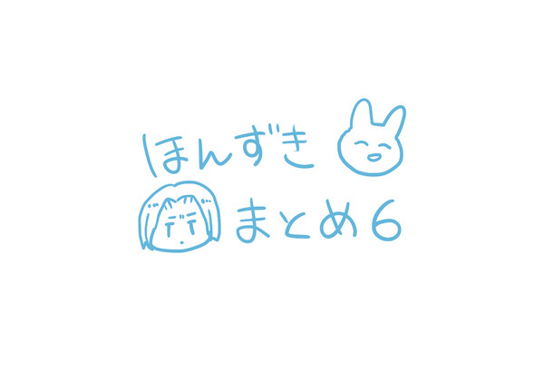 本好きまとめ６
