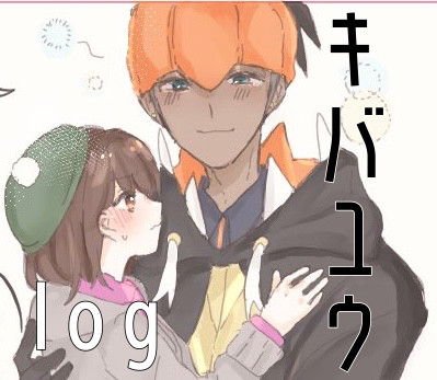 キバユウまとめ3